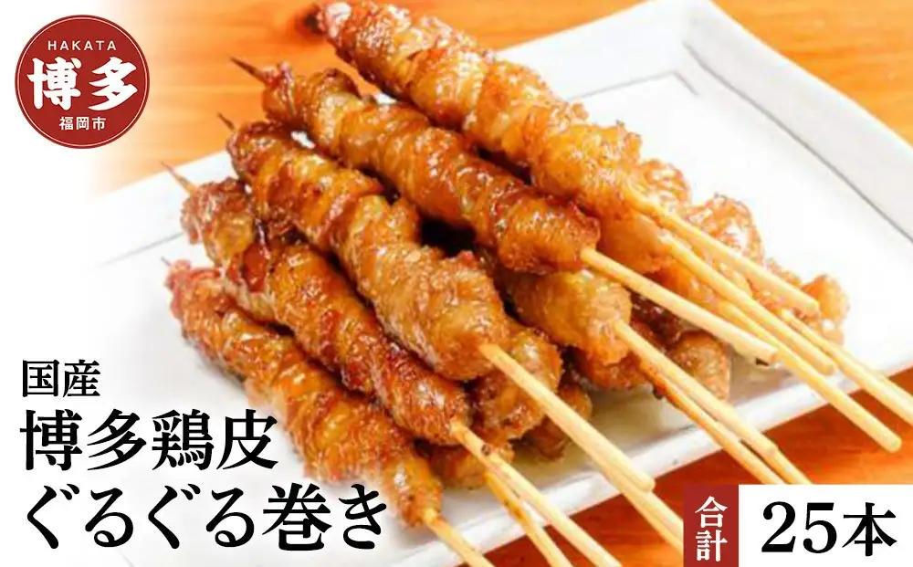 【国産】博多鶏皮 ぐるぐる巻き25本