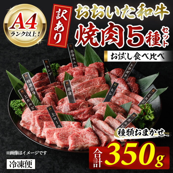【ふるさと納税】＜ 訳あり ＞ おおいた和牛 A4ランク以上！ お試し 食べ比べ 焼肉 5種 セット (合計 350g ：70g× 5種 ) 国産 牛肉 肉 小分け 詰め合わせ 低温熟成 焼き肉 冷凍 【opah025】【ネクサ】