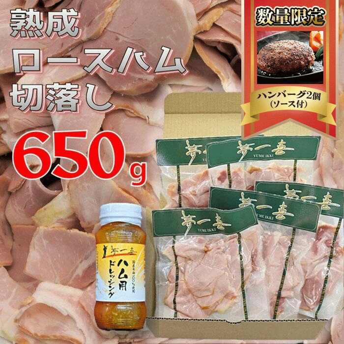 【ふるさと納税】〈数量限定ハンバーグ2個付き〉『夢一喜』【訳あり】ロースハム切落し650g(ドレッシング付き) | 小分け 業務用 家庭用 不揃い 規格外 130g×5p 切り落とし 正月 お正月 おせち クリスマス 9000円 10,000円以下 1万円以下
