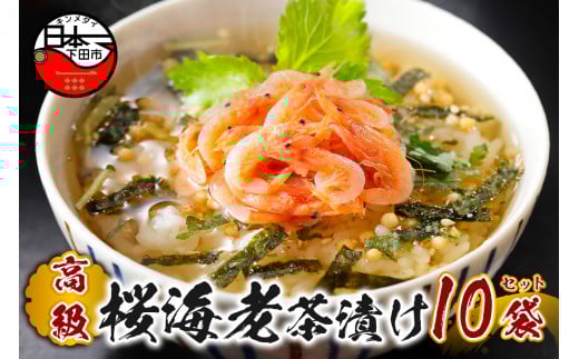 ＜山年園＞【高級】桜海老茶漬け×10袋セット 【ギフト包装済み】