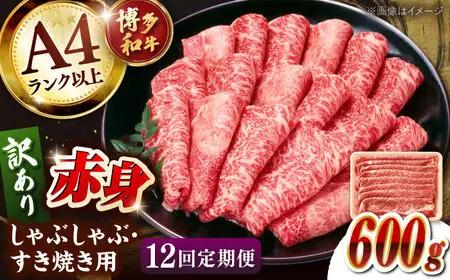 【全12回定期便】【訳あり！】A4ランク以上！博多和牛 赤身（肩・モモ）霜降り しゃぶしゃぶすき焼き用 600g 桂川町/株式会社 MEAT PLUS [ADAQ134] 赤身 すきやき 国産 和牛 牛肉 スライス