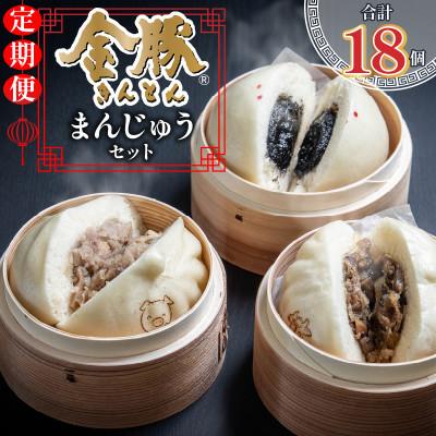 ふるさと納税 宮崎市 【発送月固定定期便】金豚まんじゅうセット(宮崎牛すき焼きまん・豚まん・黒ゴマあんまん 各3個)全2回 | 