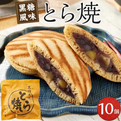 ふるさと納税 徳島市 とら焼き　10個【GR002】
