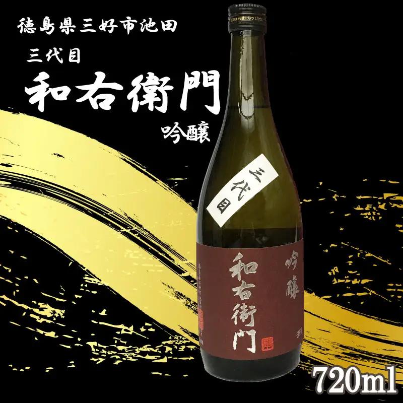三代目和右衛門 吟醸酒 720ml【 吟醸酒 】