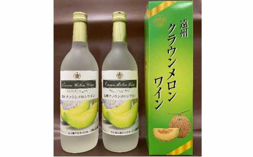 
遠州クラウンメロンワイン 720ml 2本 甘口 アルコール 人気 厳選 ギフト 贈り物 おすすめ 袋井市
