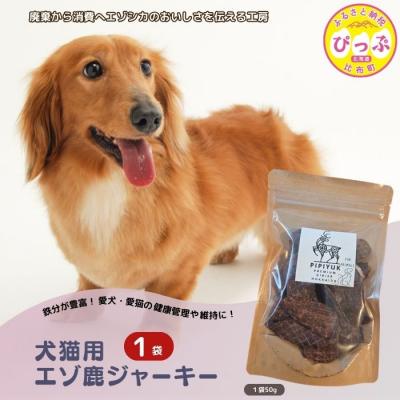 ふるさと納税 比布町 【犬猫用】エゾ鹿ジャーキー 50g×1袋【PIPIYUK】