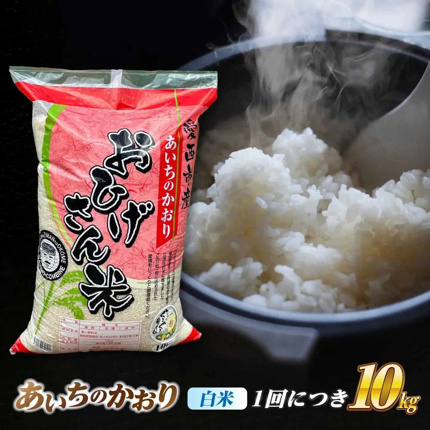 【12回定期便】あいちのかおり 白米 10kg×12か月 / 脇野コンバイン[AECP009]