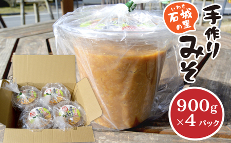 石城（いわき）の里の手作りみそ 900g×4パック 3.6kg 無添加 手作り 国産大豆 味噌 AH0101