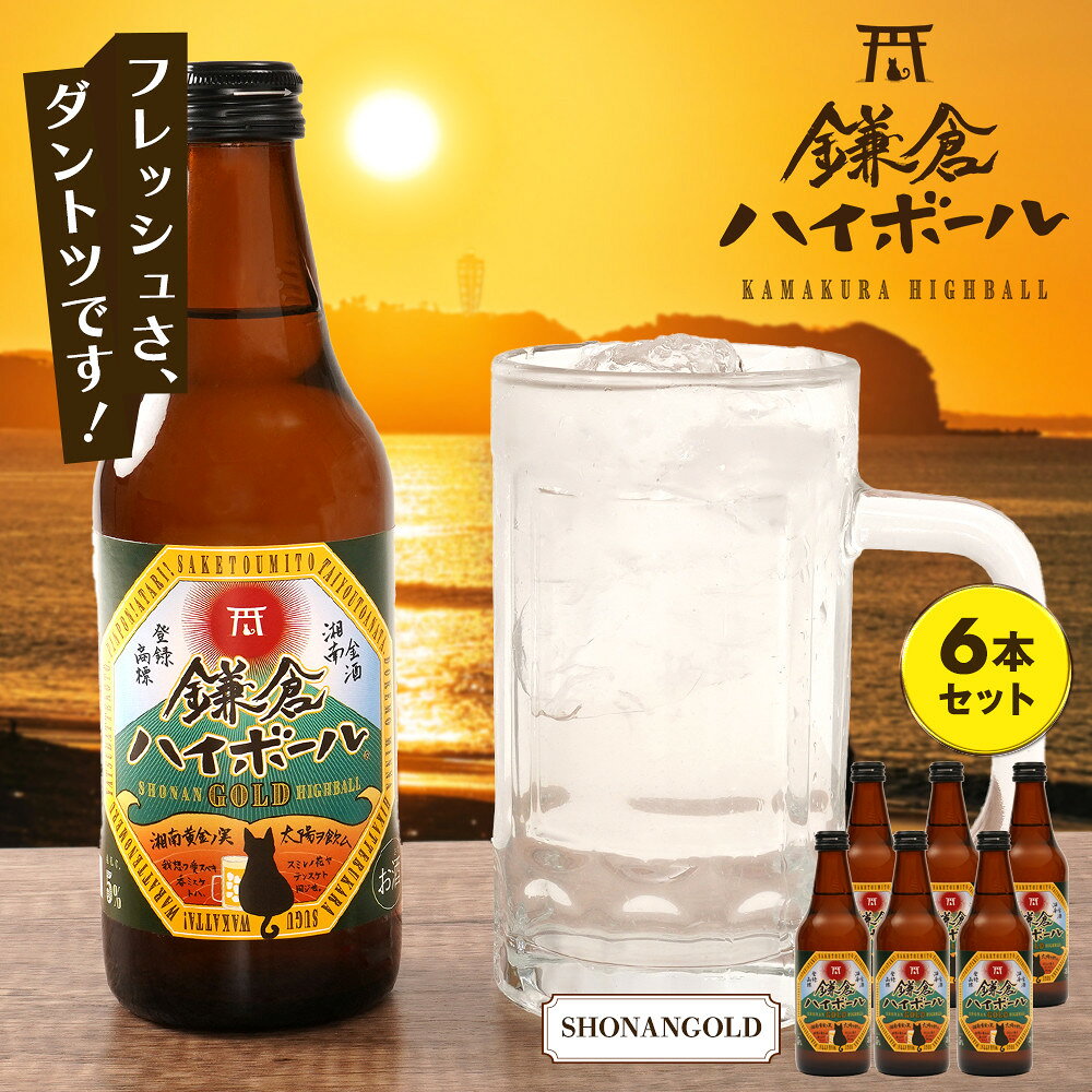 【ふるさと納税】鎌倉ハイボール SHONANGOLD　6本