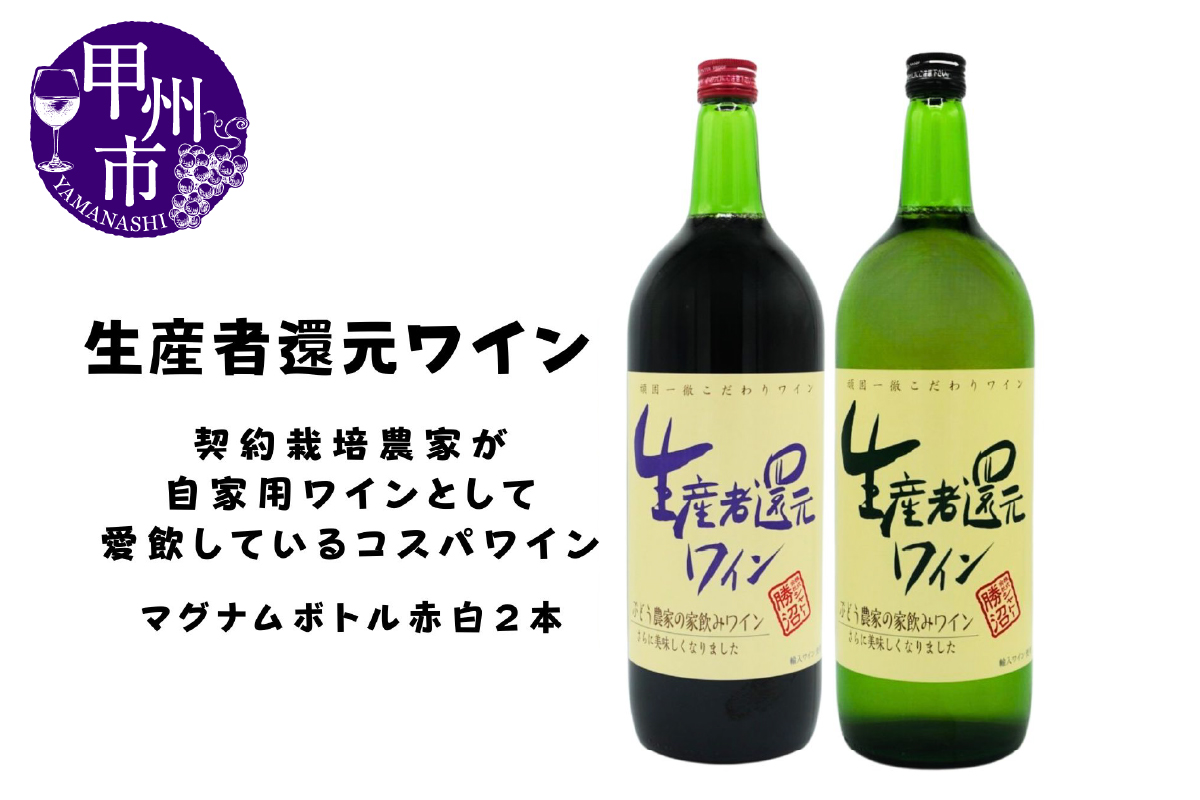 シャトー勝沼が贈る『生産者還元ワイン』赤白2本セット（MG）B11-470