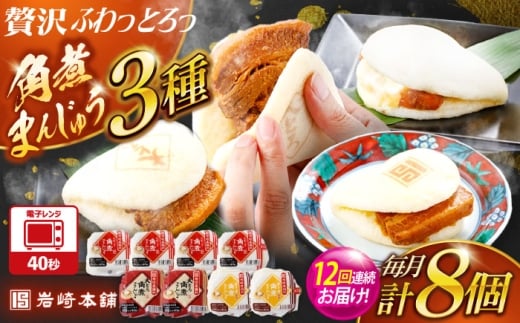 【12回定期便】角煮まんじゅう3種食べ比べ　計8個セット（角煮まん・大トロ角煮まん・チーズ角煮まん）【株式会社岩崎食品】 [OCT036]