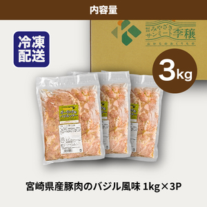 ★スピード発送!!７日～10日営業日以内に発送★簡単調理　宮崎県産豚肉のバジル風味 3㎏　K16_0151