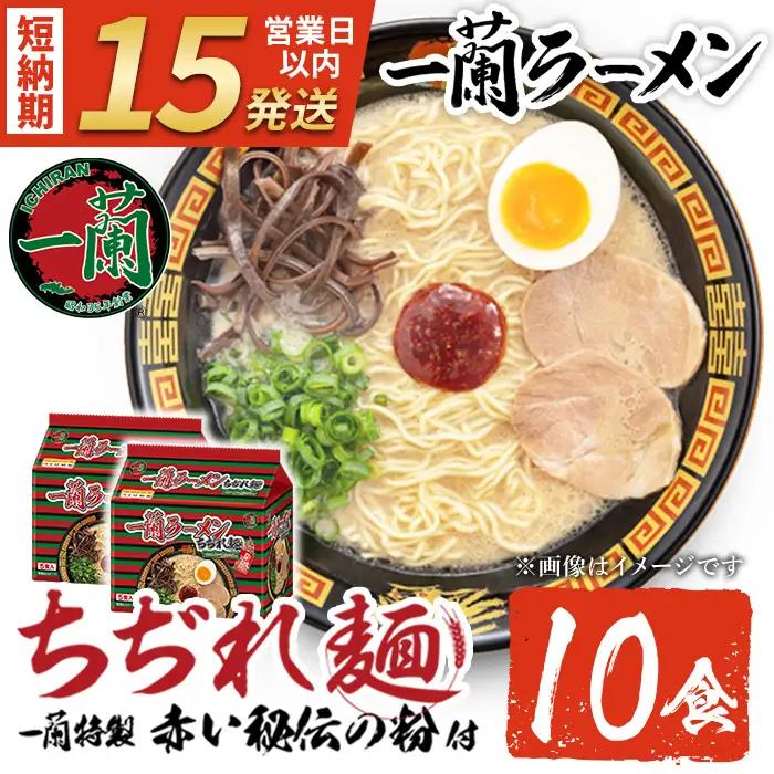 ラーメン セット 一蘭 ちぢれ麺 袋ラーメン スープ 1人暮らし 計10食