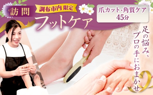 【 調布市内限定 訪問ケア 】 爪カット ・ 角質ケア 45分  | 体験チケット お手入れ  不調改善   角質ケア ゴマージュ 保湿ケア 外反母趾 魚の目 リラクゼーション オーダーメイド 痛くない リラックス ご褒美 親孝行 誕生日 記念日 妊婦 高齢者 プレゼント 看護師 フスフレーガー  完全予約制 労わる フット専門店リーリエ 調布 東京都