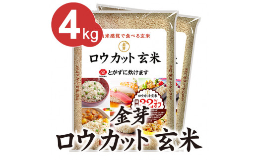 
金芽ロウカット玄米 4kg（2kg×2袋）
