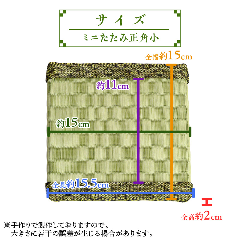 ミニたたみ（正角小） 畳 小型 花台 展示用畳 正方形 おしゃれ 正角 小 置物 小畳 いぐさ風 ミニ畳 置き イ草 H100-100
