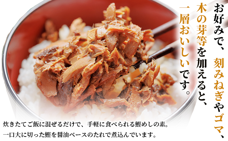 【12回定期便】鰹めしの素（2合） ６袋 Wtr-0061