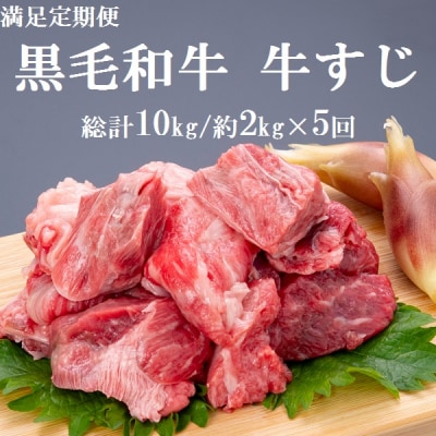 黒毛和牛“満足”定期便(牛すじ)　約2kg×5回　D01002