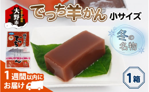 
福井県大野市 冬の名物 でっち羊かん (お菓子のひろせ 水ようかん) 小サイズ (490g)×1箱
