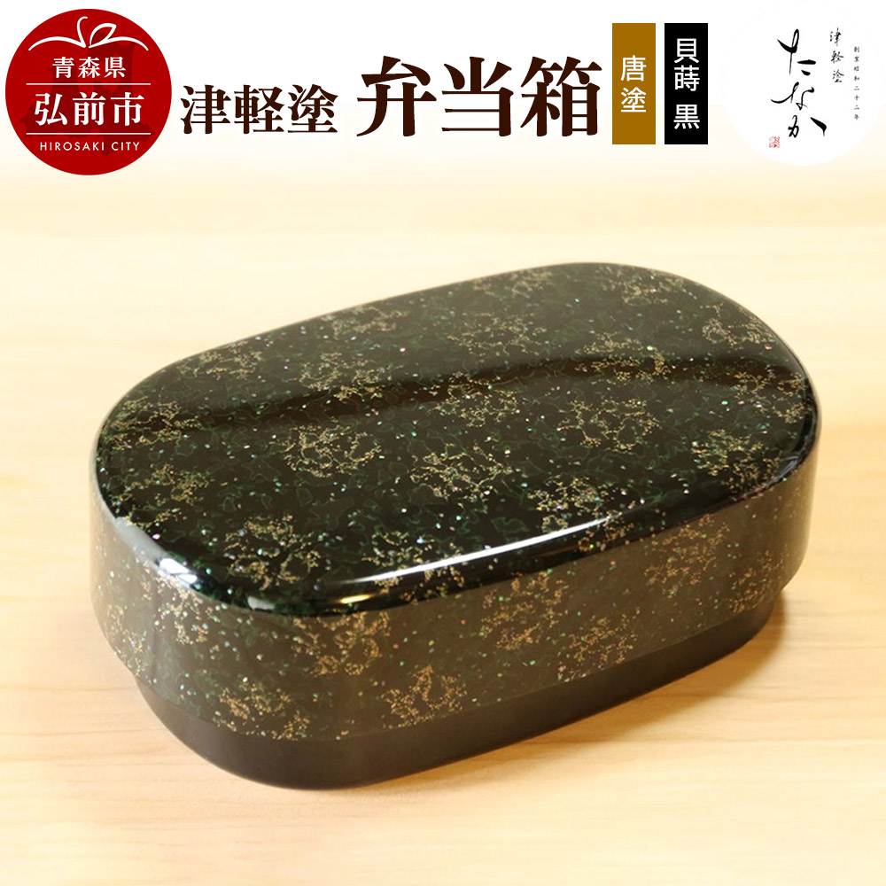 【寄附金額見直しました】津軽塗 弁当箱（唐塗 貝蒔 黒）