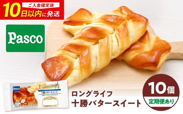 
                  【選べる配送回数】パン 十勝バタースイート 10個 / パン 菓子パン バター 朝食 非常食 ギフト パネトーネ種 十勝産バター 折り込み ブレッド スイート バタークリーム 個包装 詰め合わせ ティータイム ローリングストック 保存食 常温 長期保存 備蓄 防災 仕送り 一人暮らし ベーカリー ぱん プレゼント 人気 おすすめ / 愛媛県砥部町/株式会社四国シキシマパン [BJAA006]
                
