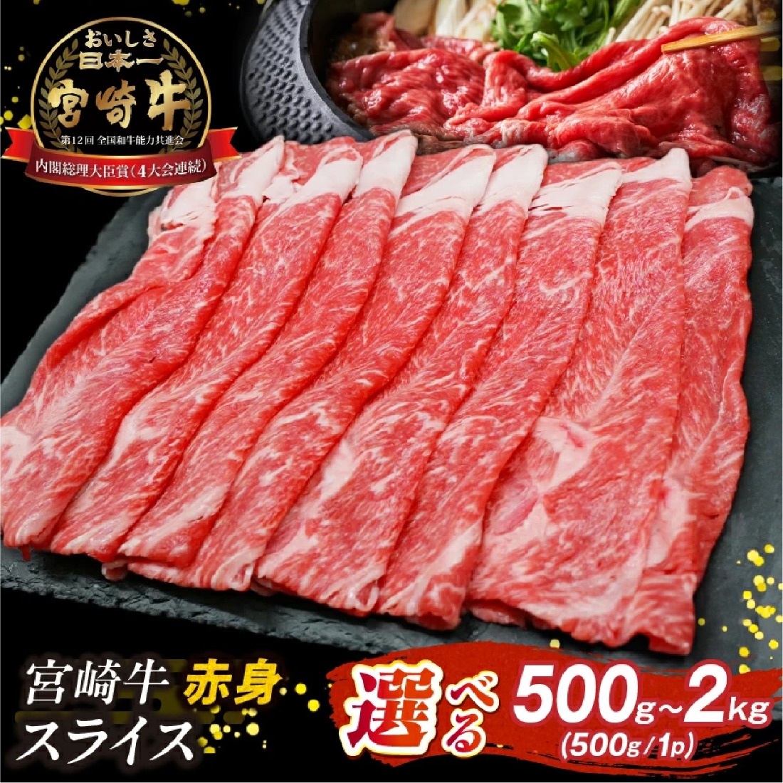 【A4等級以上】宮崎牛赤身スライス500g×4P 計2kg（内閣総理大臣賞 A4 A5 宮崎牛 牛肉 黒毛和牛 赤身 すき焼き しゃぶしゃぶ スライス 宮崎県）