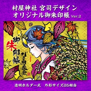 村屋神社 宮司デザイン 見開きサイズ御朱印帳 ver.2 / 村屋坐彌冨都比賣神社 奈良県 田原本町