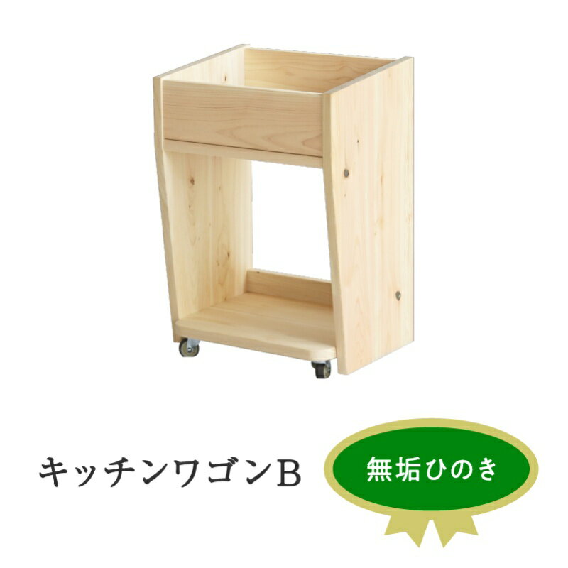 【ふるさと納税】XYL オーガニックファニチャー キシル キッチンワゴン B ボックスタイプ キャスター付き 収納家具 静岡県浜松市 無垢材 完成品 【配送不可：沖縄・離島】