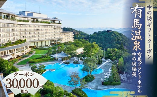 
有馬温泉「有馬グランドホテル」「中の坊瑞苑」　中の坊ギフトクーポン（30000円相当）
