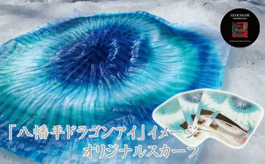 【 八幡平GEOCOLOR 】 オリジナルスカーフ 【 八幡平ドラゴンアイ イメージ 】 ／ 地熱染め スカーフ ファッション 雑貨 染め物 染物 手絞り 手染め 染色 綿100％ プレゼント ギフト 贈り物 自分用 小物 青系 ご当地 お土産 普段使い 雑貨 オシャレ お洒落 おしゃれ おすすめ ジオカラー