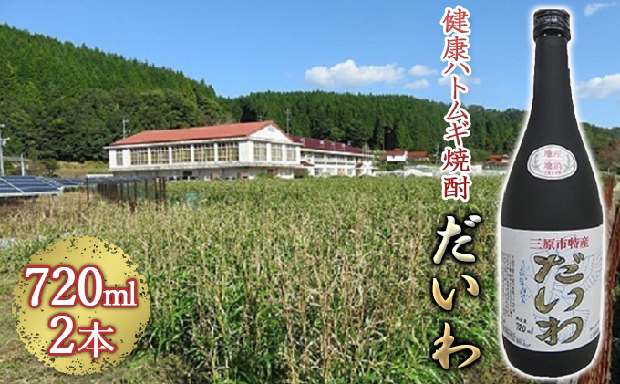  三原市特産 健康ハトムギ焼酎 だいわ 720ml 2本 025001