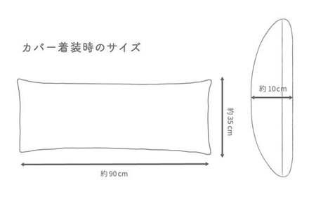 【ヘリンボン・ブラック】 はぎもの舎　ゆったり寝返りを打てる長枕 ピロークッション・レクタ（ロング）【枕 ピロー クッション ピロークッション 岡山県 倉敷市 おすすめ 人気】