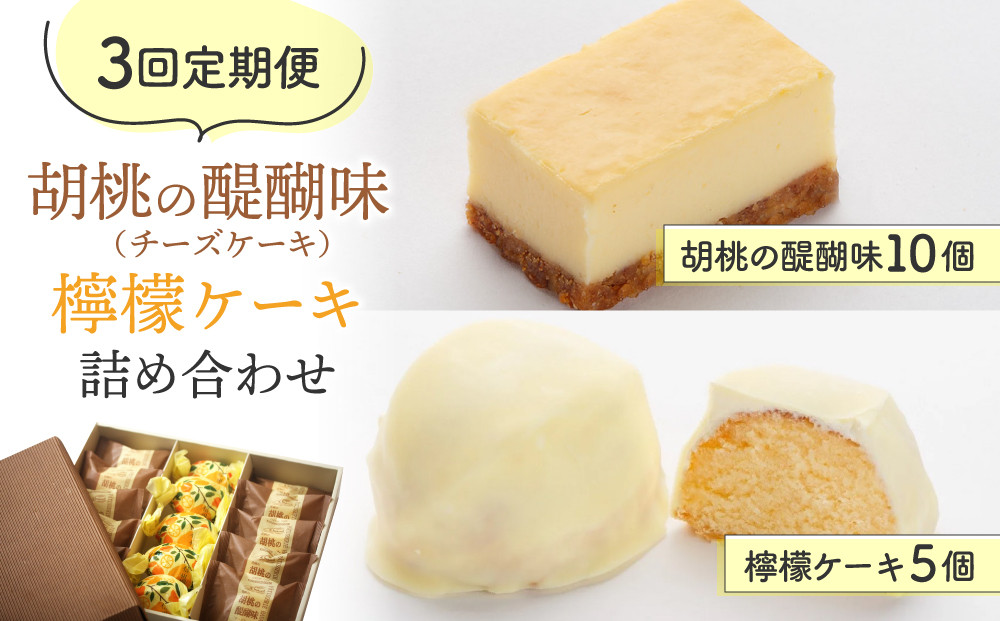 
【3回定期便】御菓子処花岡 胡桃の醍醐味（チーズケーキ）と檸檬ケーキの詰め合わせ
