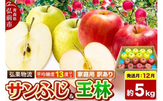 【26年12月発送】りんご サンふじ・王林 詰め合わせ【訳あり】約5kg 糖度13度以上 家庭用 青森県 弘前市 [サンふじ 王林 りんご 訳あり 家庭用 アップル おいしい 黄色 果実 果物 詰め合わせ 詰合 赤色 美味 林檎]