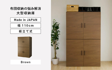 幅110cm 布団収納の悩みが解消する大型収納庫 TS布団タンス ブラウン 日本製 ≪寄付者様組み立て品≫ 【布団タンス 布団収納 ワードローブ 吊り下げ収納 布団 大型収納 ラック 布団ケース チェスト セパレート 寝室収納 新生活 国産】 [K-18804_03]