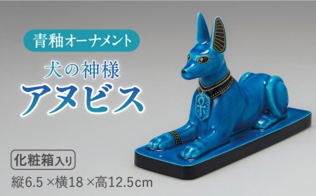 【美濃焼】＜人気アニメにも登場！＞青釉オーナメント「アヌビス」（イヌ） 多治見市/幸兵衛窯   神 エジプト アヌビス　動物 小物 飾り 陶器 玄関 お守り 縁起物  お祝い ギフト プレゼント 贈答 贈り物 送料無料   [TAI008]