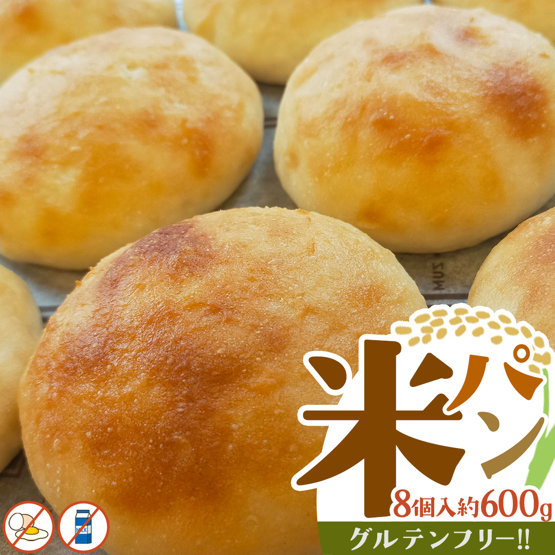 米パン（8個入り） グルテンフリー 米パン 米 米粉 国産 ごパン パン 小麦不使用 卵不使用 乳不使用 冷凍ぱん 冷凍パン [BR15-NT]