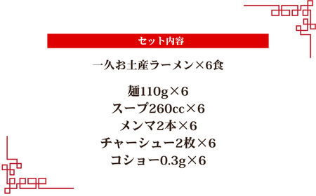 一久 ラーメン 6食入 ラーメン 濃厚 とんこつ