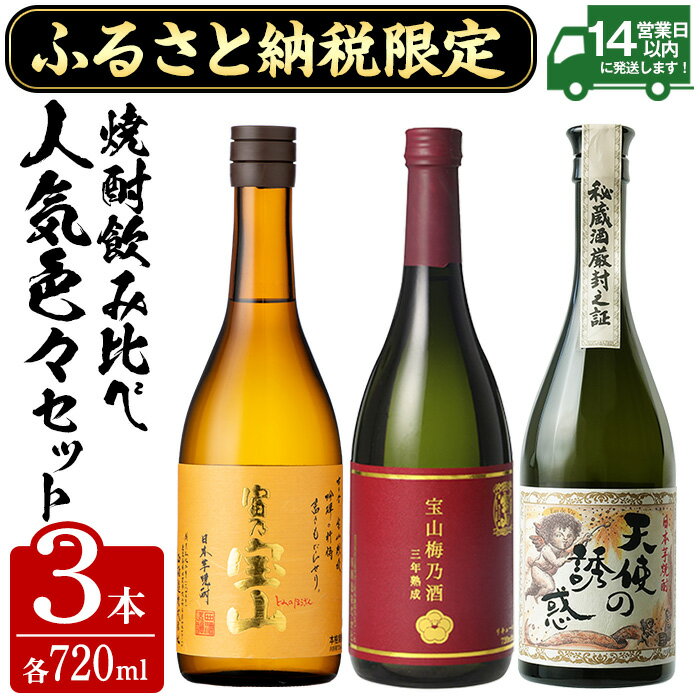 【ふるさと納税】ふるさと納税限定！西酒造人気色々セット！「富乃宝山」「天使の誘惑」「梅乃酒」(720ml×3本) 焼酎 酒 芋焼酎 芋 お酒 アルコール 薩摩 鹿児島 飲み比べ 晩酌 家飲み 宅飲み セット 常温 常温保存 【西酒造】