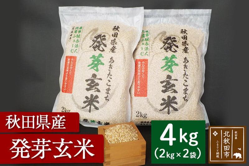 
            令和6年産 発芽玄米（2kg×2袋）発芽米 玄米 ビタミン カルシウム ギャバ ミネラル 食物繊維
          