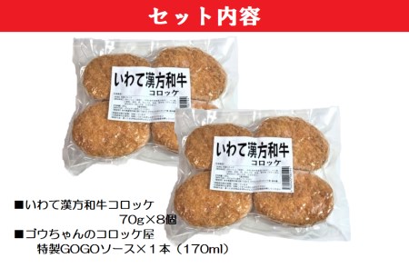 レンチンOK！行列ができる店のいわて漢方和牛コロッケ　8個　特製ソース付き