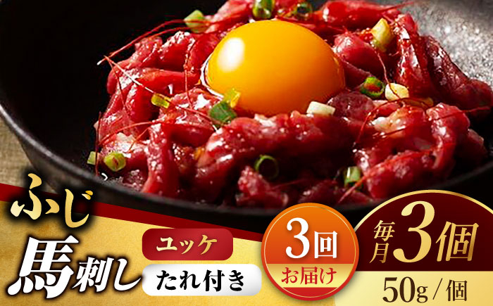 
            【3回定期便】ふじ馬刺し おつまみ ユッケ 3個セット【有限会社スイートサプライなかぞの】 [ZBV041]
          