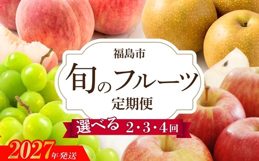 
                  フルーツ 定期便  選べる 2回～4回 もも 梨 シャインマスカット りんご アグリード 福島市 【2027年発送 先行予約】No.3402_3403_3404_3405_3406
                