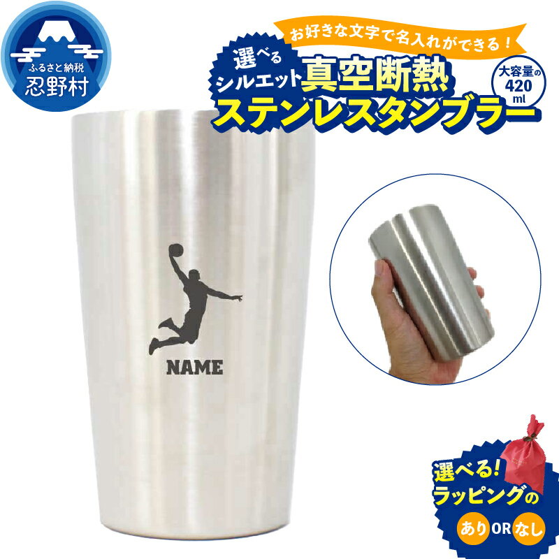 【ふるさと納税】 タンブラー ステンレス オリジナル 名入れ可能 保温 保冷 オーダーメイド アウトドア エッヂング加工 真空断熱構造 二重 安心設計 優しい飲み口 軽い 丈夫 マイタンブラー SNS映え抜群 エンブレム 送料無料 山梨県 忍野村