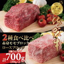 【ふるさと納税】 佐賀牛 プロ用ブロック肉 （ロース350g、モモ肉350g） 佐賀牛 食べ比べ 牛ロース＋モモ肉 国産 ブロック 牛肉 合計700g ステーキ ローストビーフ お肉 ブランド牛 九州産 送料無料　A5～A4 人気 ランキング 評価 佐賀県産 黒毛和牛 【D300-008】