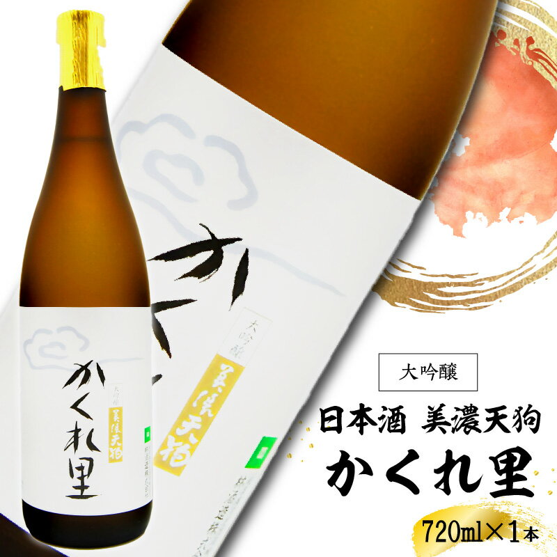 【ふるさと納税】日本酒　美濃天狗 かくれ里 大吟醸 720ml×1本
