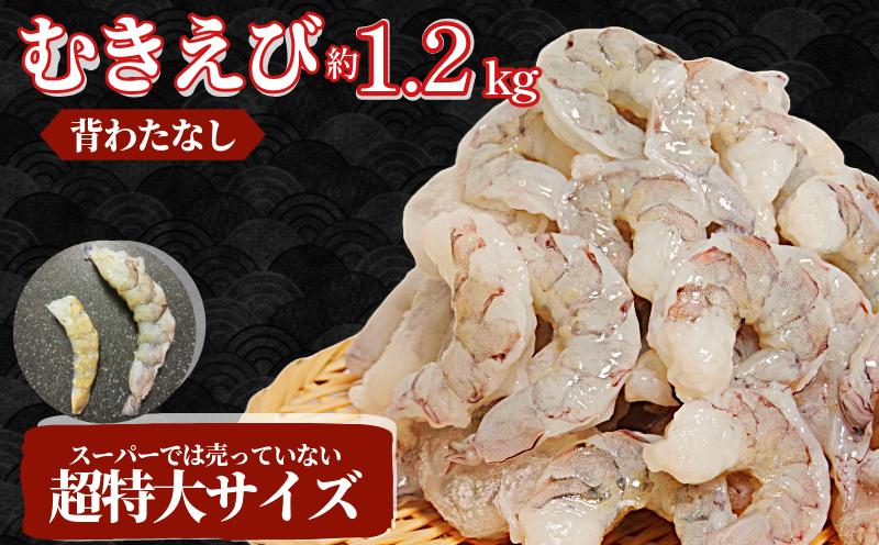 エビ  1.2kg 冷凍 むきえび 海老 バナメイ 特大 超特大 下処理済 高級 時短【北海道･沖縄･離島への配送不可】