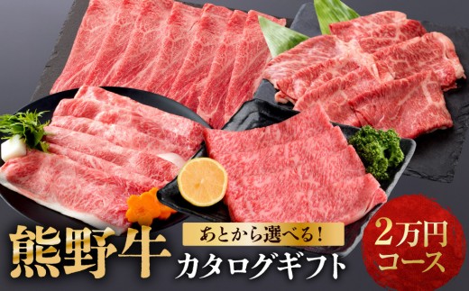 
                  あとから選べる！【熊野牛】カタログギフト 2万円コース
                