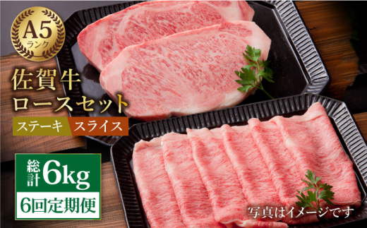 
【全6回定期便】佐賀牛 ロース ステーキ・スライス 1kg ( ステーキ 250g × 2枚 スライス 500g ) 【肉の三栄】 [HAA049]
