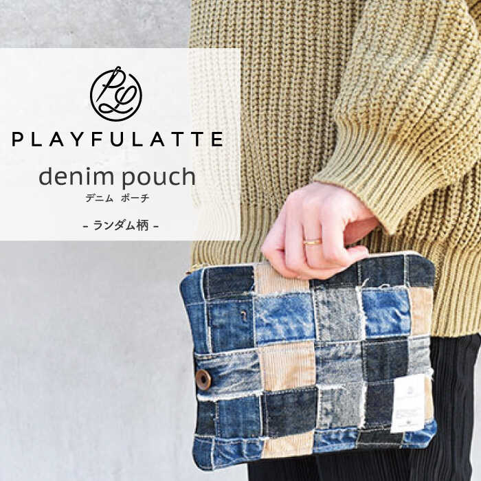 【ふるさと納税】デニム ポーチ ランダム柄 / 化粧ポーチ 小物 文具入れ ハンドメイド ファッション ギフト リユース リサイクル SDGs オリジナル 【PLAYFULATTE】 [OBO002]